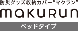 makurun ベッドタイプ